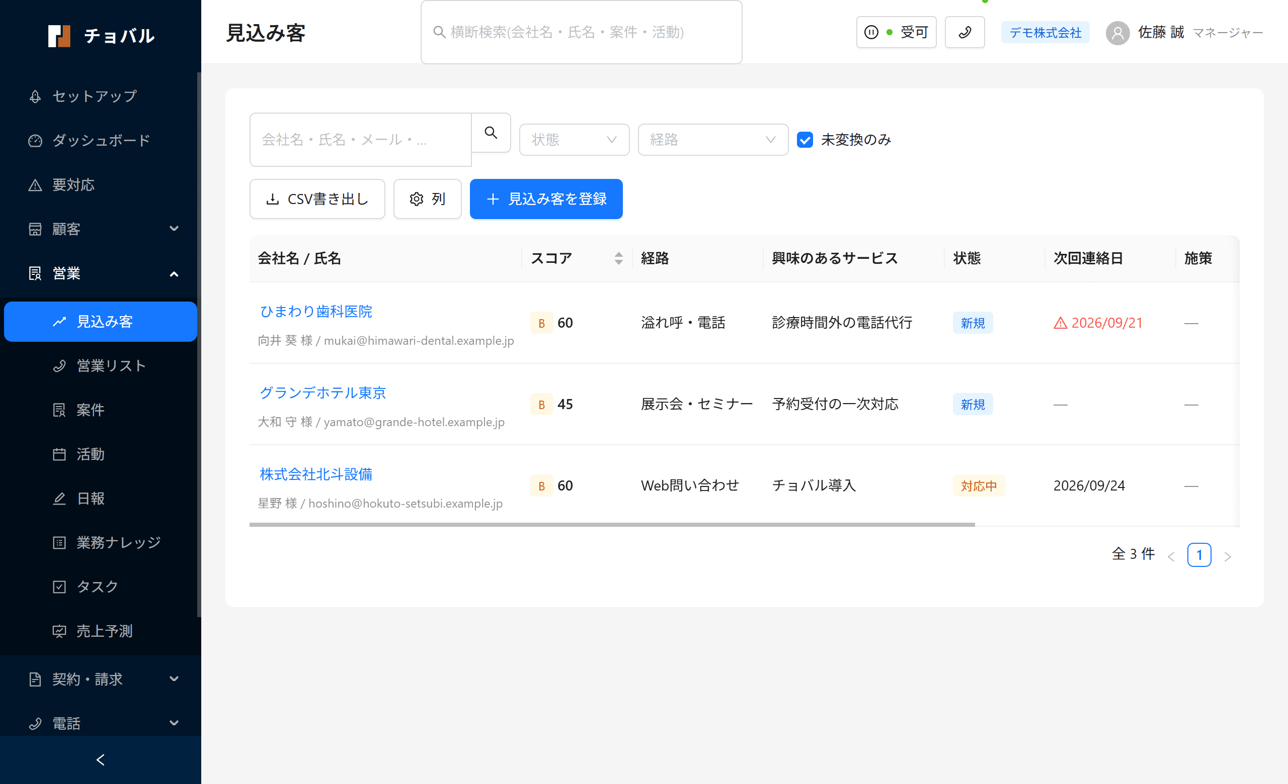 見込み客の一覧。経路・スコア・状態・次回連絡日が並んでいる