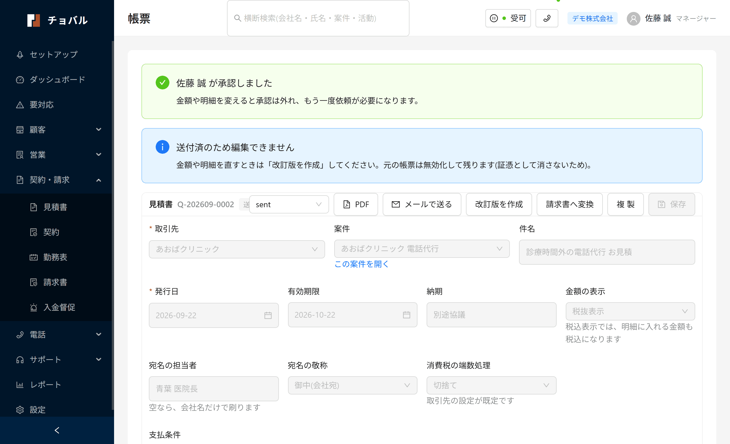 承認済みで送付済みの見積書。金額を変えると承認が外れることが画面に示されている